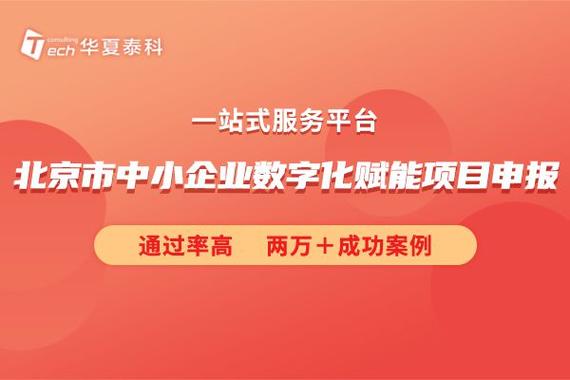 2024年北京市中小企业数字化赋能补助项目申报条件华夏泰科